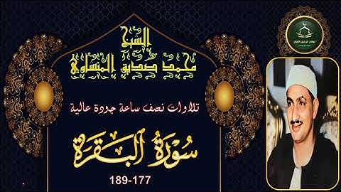تلاوات نصف ساعة جودة عالية سورة البقرة 177_189 محمد صديق المنشاوي