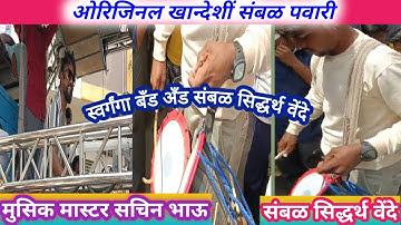 ओरिजिनल खान्देशी संबळ पवारी स्वर्गंगा बँड संबळ सिद्धर्थ वेंदे धुळे #siddharthvende #sachinsonawane
