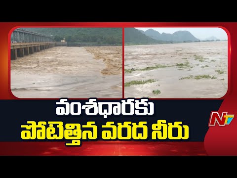 Srikakulam District : Massive Flood Flow To Vamsadhara River | NTV Telugu - NTVTELUGU