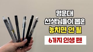 인생 필기구 추천 1탄 | 안 쓰면 평생 후회할 인생 펜 | 김과외