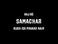 SAMACHAR ft. The Indian Media Circus