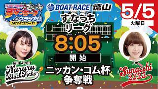 「PLAY!BOAT!すなっち〜ずスタジアム」ニッカン・コム杯  初日