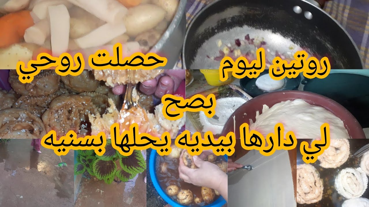 روتين🌸 نهار اليوم فوته غير مع الشقا والتعب😩 ادخلو تشوفو👀واش حضرت لغداتي وواش طيبت⁉️