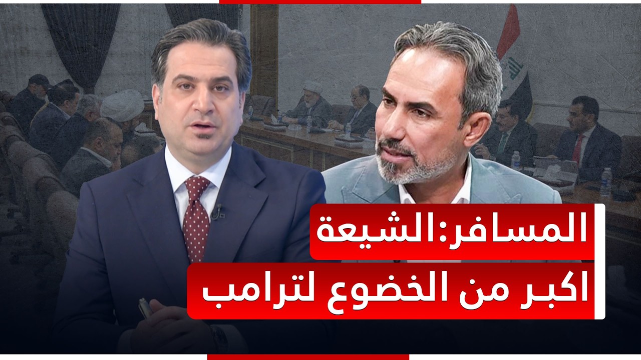 الشيعة اكبر من ترامب.. حوار ناري مع عماد المسافر