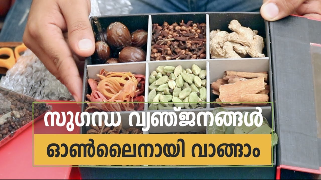 How to buy Kerala Spices Online? സുഗന്ധ വ്യഞ്ജനങ്ങൾ ഓൺലൈനായി വാങ്ങാം
