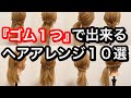 【保存版】ゴム１つで出来る！ヘアアレンジ１０選