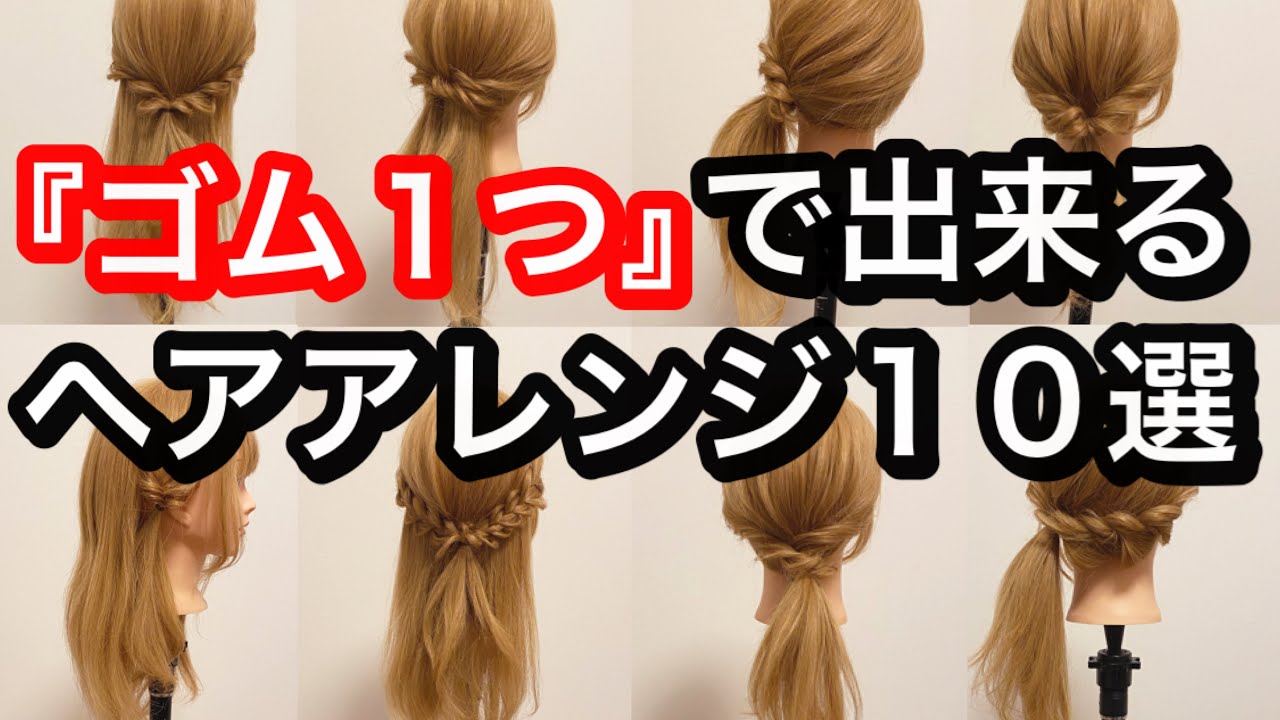 保存版 ゴム１つで出来る ヘアアレンジ１０選 Youtube