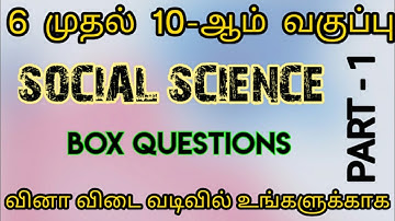 6 to 10th - social science/box questions - part 1/TNPSC, TNUSRB, RRB, SSC, BANK EXAM