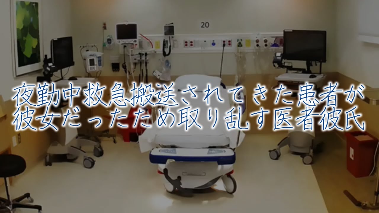【女性向けボイス】夜勤中救急搬送されてきた患者が彼女だったため取り乱す医者彼氏