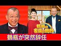 鶴瓶は突然辞任した。 「鶴べの家族に乾杯」というプログラムは終了しました。