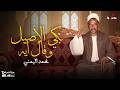 محمد اليمني بكي الاصيل وقال إيه