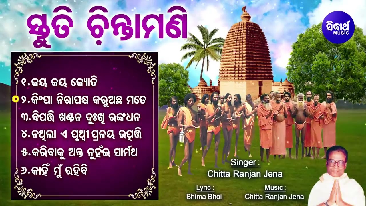 JAY JAY JYOTI - Alekh Mahima Bhajan | Stuti Chintamani - ଜୟ ଜୟ ଜ୍ୟୋତି | Chitta Ranjan Jena   Jukebox