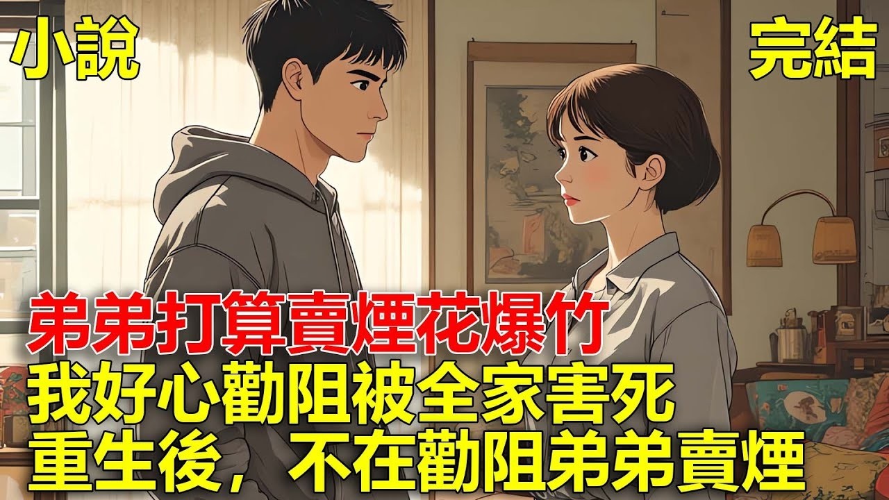 臨近過年，弟弟打算賣煙花爆竹，在我的勸說下，他打消了念頭，後來他同學靠買煙花大賺一筆，弟弟將我推下樓，重生後，不在勸阻弟弟賣煙花！