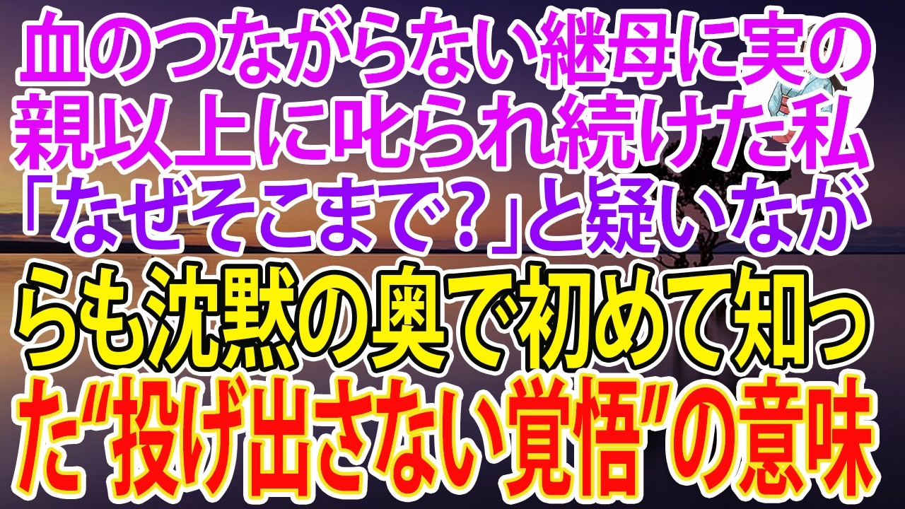 【スカッとする話】血のつながらない継母に、実の親以上に叱られ続けた私。「なぜそこまで？」と疑いながらも、沈黙の奥で初めて知った“投げ出さない覚悟”の意味【朗読】【スカッと】