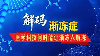 Is there any hope for ALS patients to 'thaw'? | CCTV Chinese