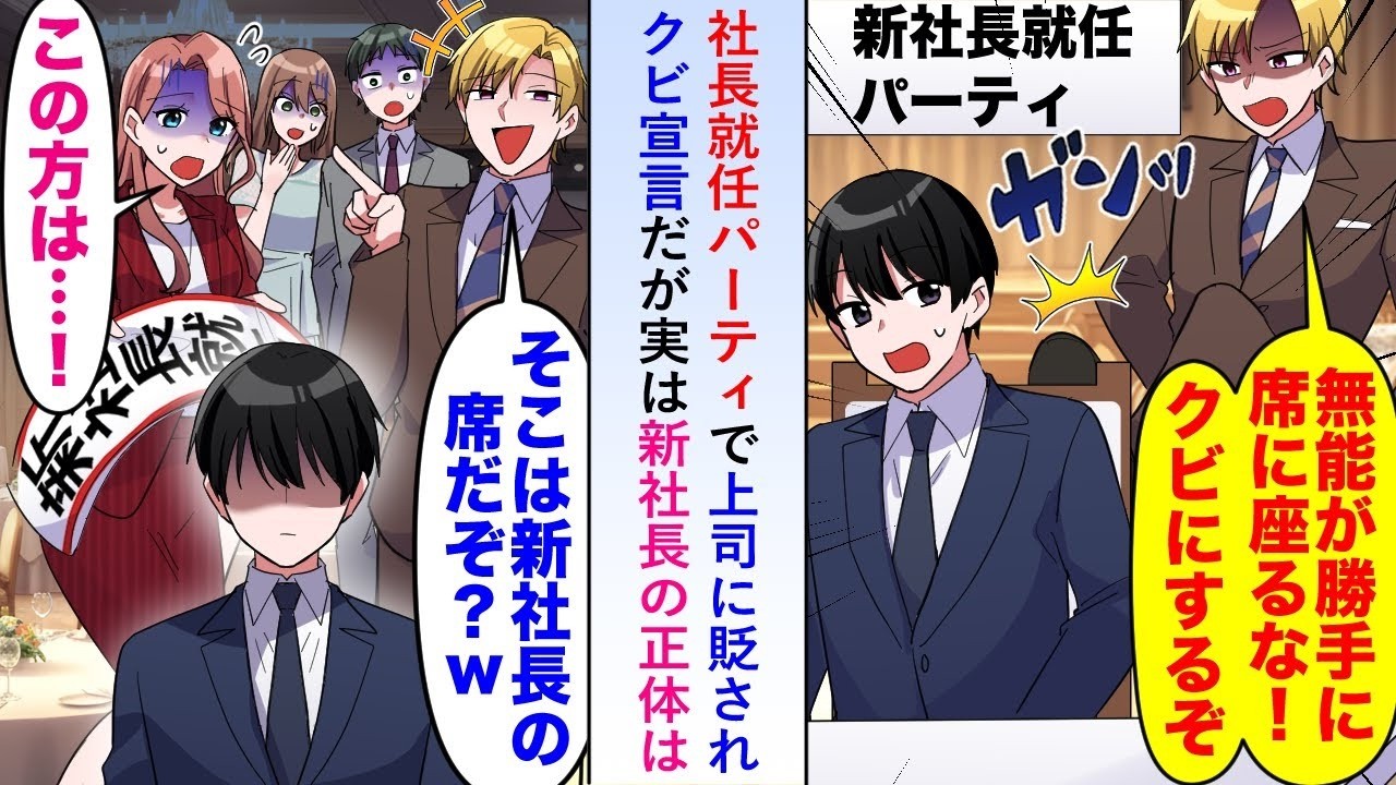 【漫画】社長就任パーティで社長席に座る俺上司に貶されクビ宣言されたが秘書が慌てて止めに入り→実は新社長の正体は…【恋愛マンガ動画】