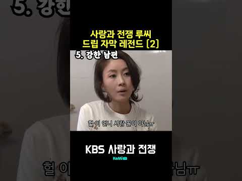 사랑과 전쟁 루씨 드립 자막 레전드 순위 [2] [사랑과 전쟁] | KBS thumbnail