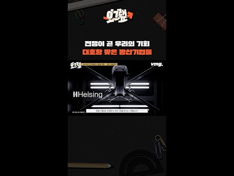 대호황 맞은 <strong>유럽과</strong> 미국의 방산기업들 / 오그랲 / 비디오머그