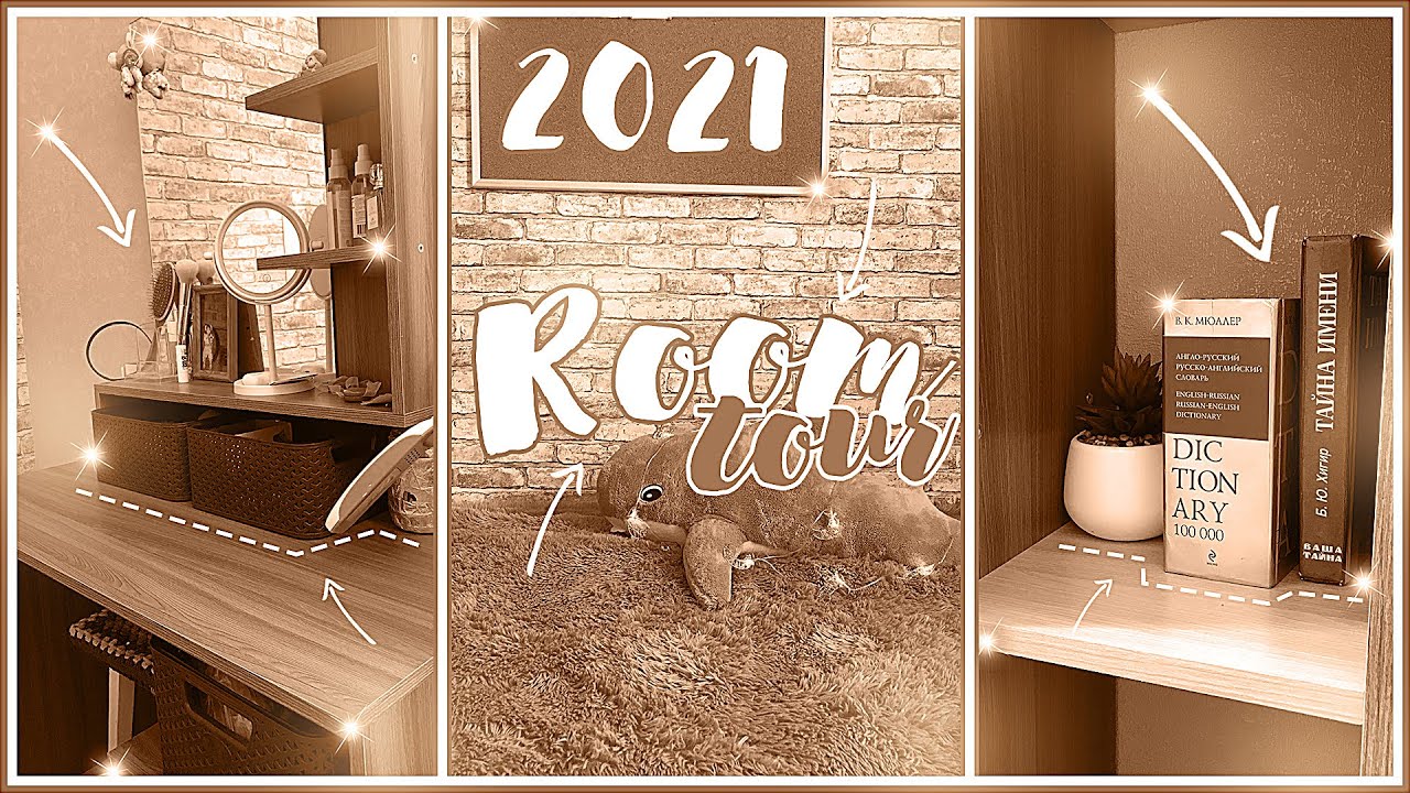 ROOM TOUR 2021/рум тур/Моя комната!