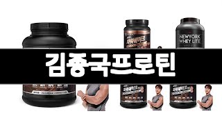 김종국프로틴 추천 BEST 3 다이어트식품 인기상품  3ㅣ추천템ㅣ가정의 달 꿀템ㅣ