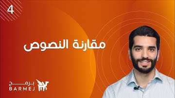 4. تعلم لغة جافا Java | مقارنة النصوص