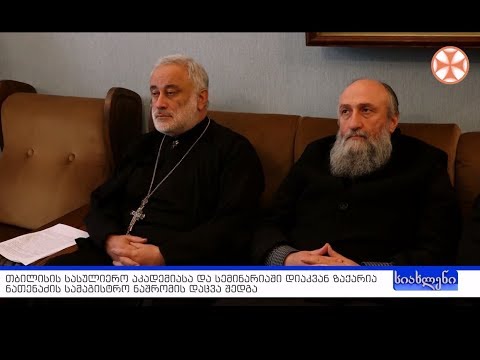 სიახლენი - 26 მარტი, 2019 წ.