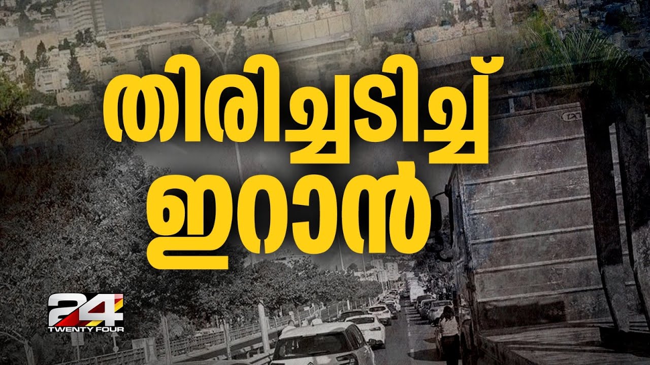 തിരിച്ചടിച്ച് ഇറാൻ; ടെൽ അവീവിൽ ബാലിസ്റ്റിക് മിസൈൽ ആക്രമണം, ഇസ്രയേലിൽ ജാഗ്രത
