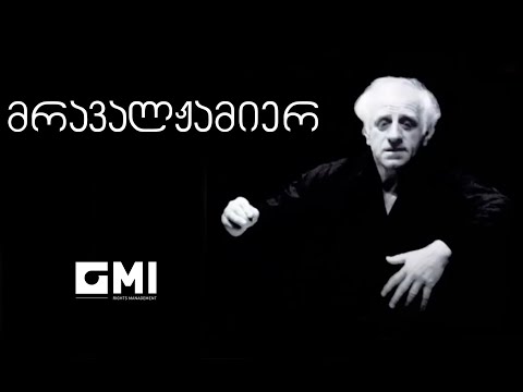 მრავალჟამიერ / Mravalzhamier - ანსამბლი რუსთავი & საქ-ოს სახელმწიფო კაპელა - / Ens. "Rustavi"