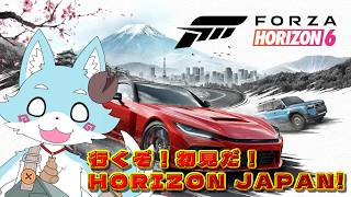 【ForzaHorizon6】待ってたぜぇ・・・この時をよぉ！初見で走り出すFH6【Vtuber】