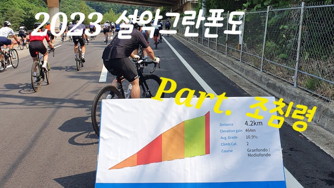 2023 설악그란폰도 (Part.조침령)
