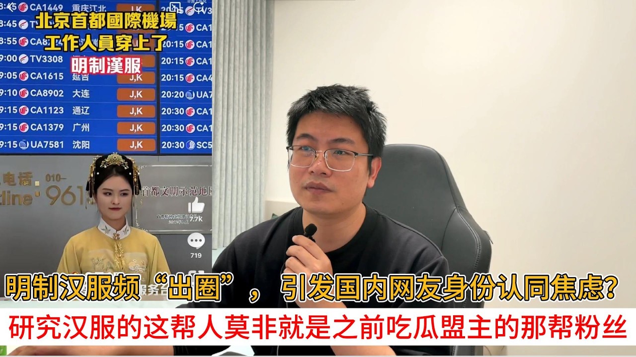 明制汉服频“出圈”， 引发国内网友身份认同焦虑？研究汉服的这帮人莫非就是之前吃瓜盟主的那帮粉丝