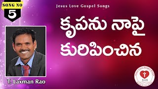 Video thumbnail of "Krupanu Naapai | Oohinchaleni Krupa Album Songs || T Laxman Rao | KY Ratnam |Jesus Love Gospel Songs"