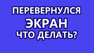 Компютер аударылып калса не стеу керек Windows 10