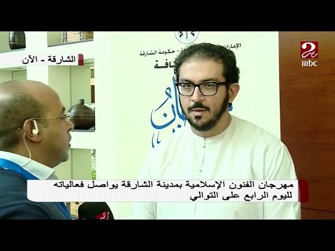 مهرجان الفنون الإسلامية بمدينة الشارقة يواصل فعالياته لليوم الرابع على التوالى
