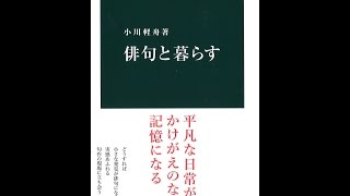 【紹介】俳句と暮らす 中公新書 （小川 軽舟）