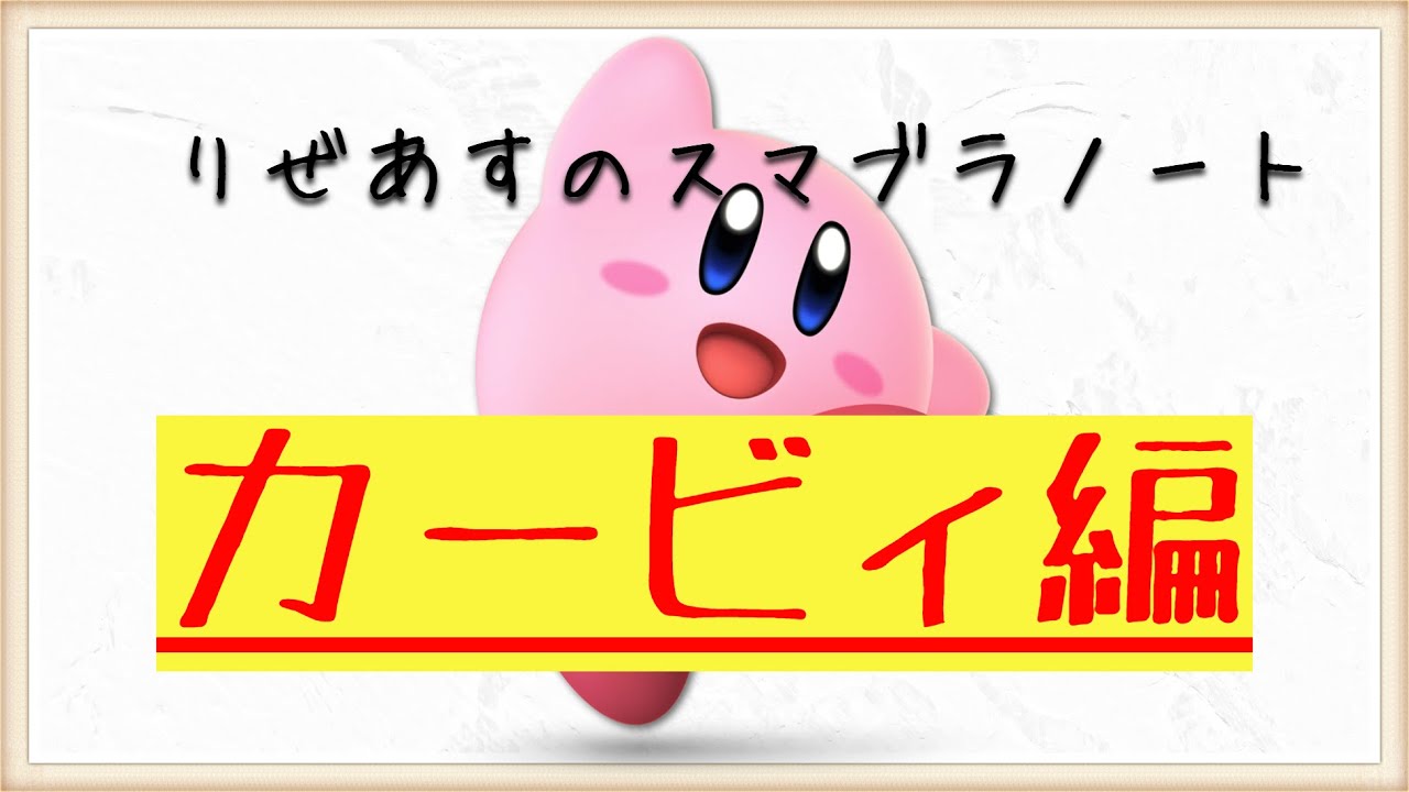 【カービィ対策編】10分でわかるキャラ対策part6【りぜあすのスマブラノート】