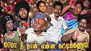 மாமா பொண்ணு கட்டிக்கடா சொந்தம் விட்டுப் போயிடக் கூடாது🤣 | Pana Matta