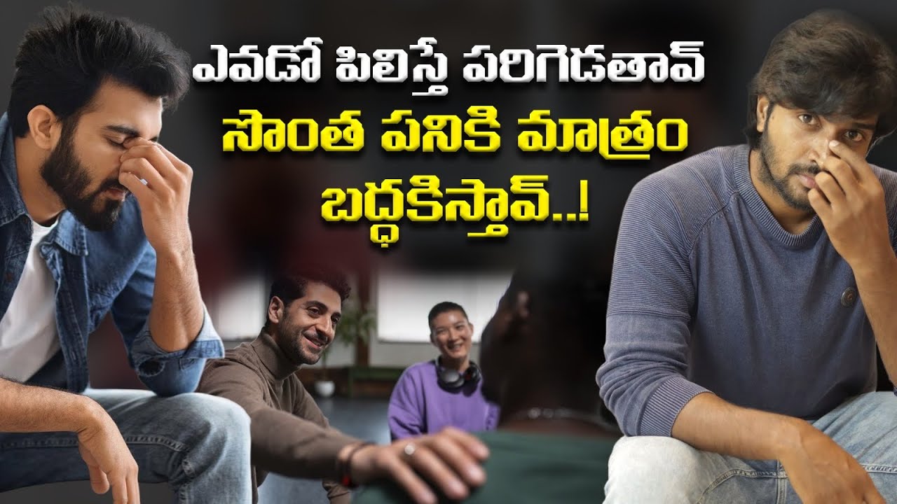 పిలవగానే పరిగెత్తకు బాసు | don't vast your time