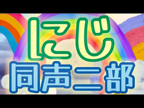 にじ(同声二部)／作詞:新沢としひこ／作曲:中川ひろたか