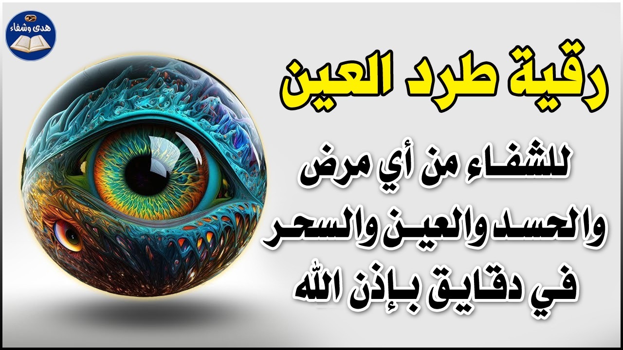 الرقية الشرعية لعلاج العين والحسد والاكتئاب والضيق النفس والهم والغم والضيق والامراض الجسدية والمس ا