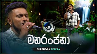 Manaranjana (මනරංජනා) | Surendra Perera | Maa (මා) | TV Derana