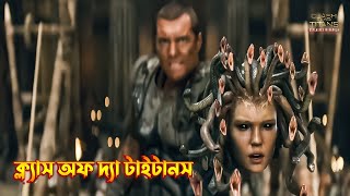 Clash of the Titans Movie Explained in Bangla \ action fantasy movie Explained in Bangla