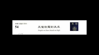 PCT 2009 聖詩合唱 054 天使歌聲對天來