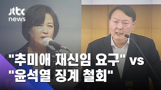 '추미애·윤석열 거취' 청와대 국민청원 공방 벌어져 / JTBC 뉴스ON