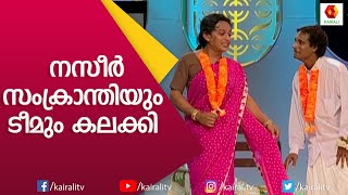 കല്യാണം ഗുലുമാലാകുന്നത് ഇങ്ങനെയോക്കെയാണോ|Malayalam Comedy Skit |Naseer Sankranthi Comedy |KairalI TV