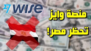 بنك وايز Wise يحظر الحسابات المصرية الجديدة ❌