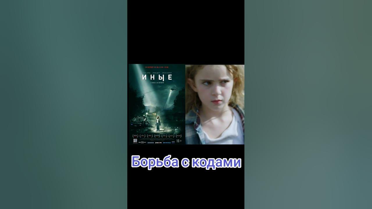 Фильм-иные #film #films - YouTube