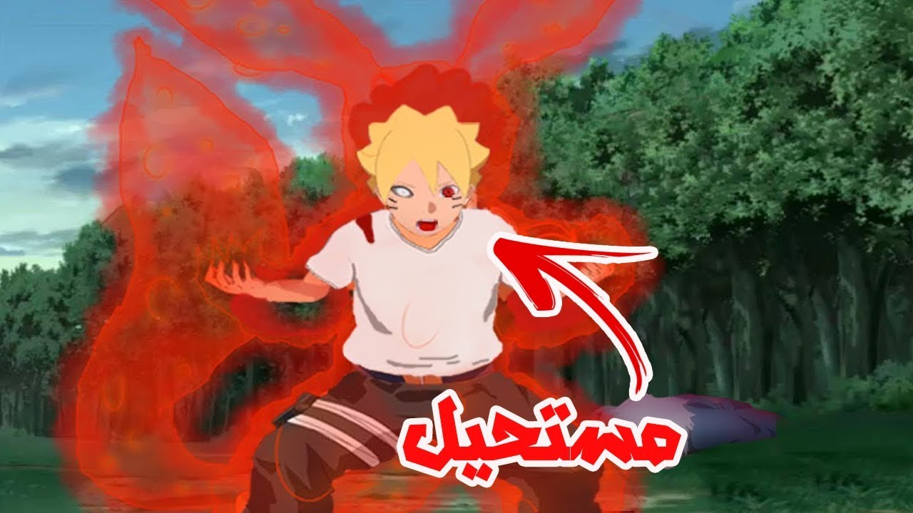 بوروتو يحصل على الكيوبي !! أقوى 10 تقنيات سيحصل عليها بوروتو