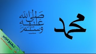 كتابة محمد صلى الله عليه وسلم مزخرفة بهذا الشكل (ﷺ)