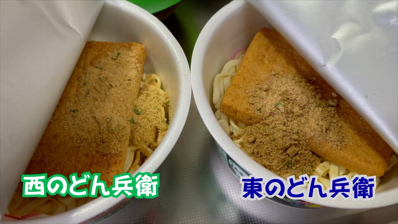 東西の「どん兵衛」食べ比べてみた！
